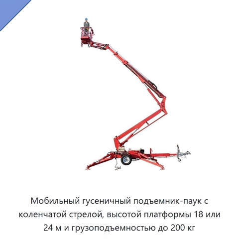 Мобильный гусеничный подъемник-паук с коленчатой стрелой, высотой платформы 18 или 24 м и грузоподъемностью до 200 кг
