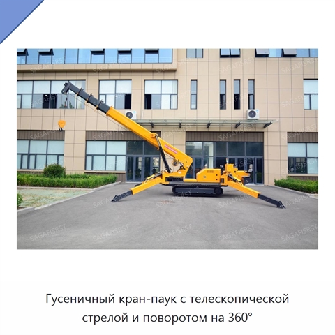 Гусеничный кран-паук с телескопической стрелой и поворотом на 360°