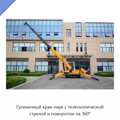 Гусеничный кран-паук с телескопической стрелой и поворотом на 360°