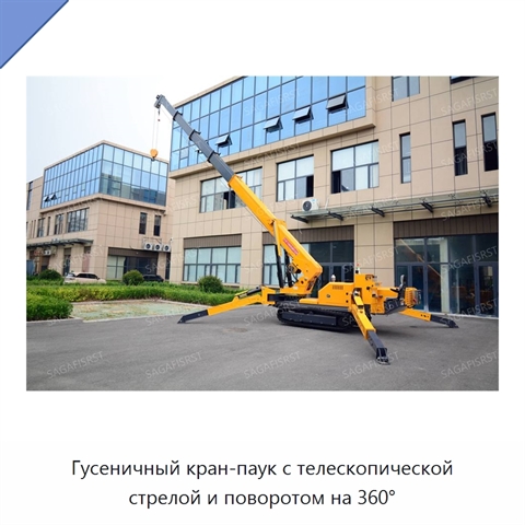 Гусеничный кран-паук с телескопической стрелой и поворотом на 360°
