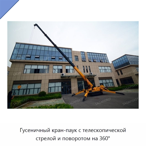 Гусеничный кран-паук с телескопической стрелой и поворотом на 360°