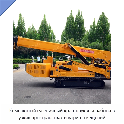 Компактный гусеничный кран-паук для работы в узких пространствах внутри помещений