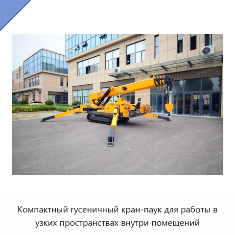 Компактный гусеничный кран-паук для работы в узких пространствах внутри помещений
