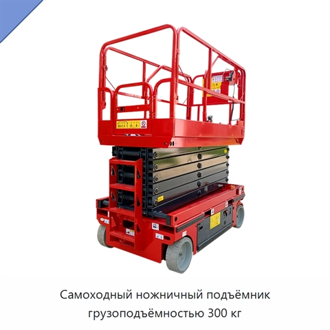 Самоходный ножничный подъёмник грузоподъёмностью 300 кг