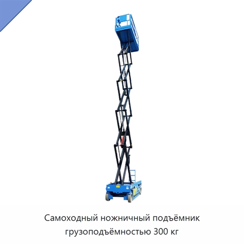 Самоходный ножничный подъёмник грузоподъёмностью 300 кг