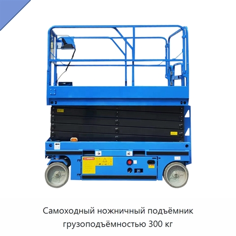 Самоходный ножничный подъёмник грузоподъёмностью 300 кг