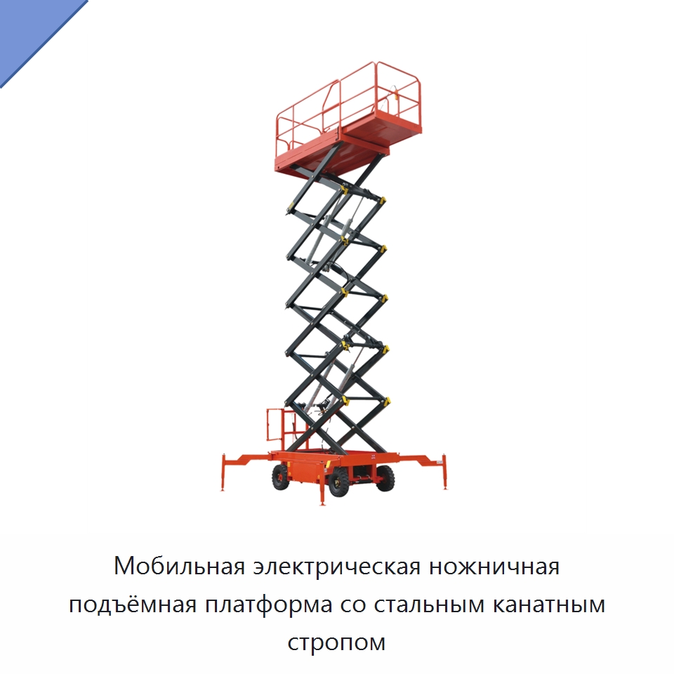Мобильная электрическая ножничная подъёмная платформа со стальным канатным стропом — Электротали