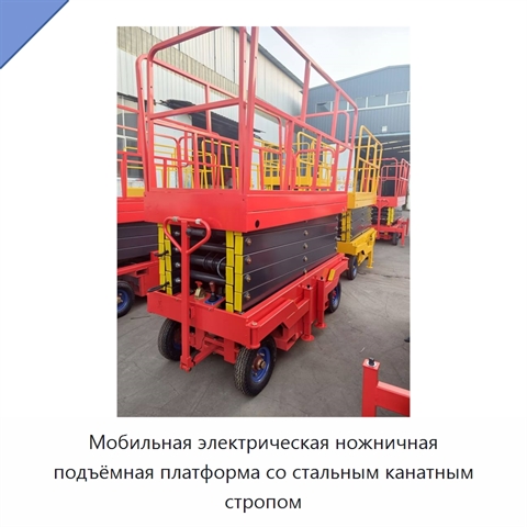 Мобильная электрическая ножничная подъёмная платформа со стальным канатным стропом
