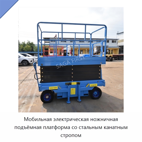 Мобильная электрическая ножничная подъёмная платформа со стальным канатным стропом