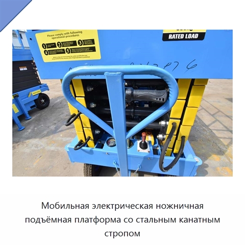 Мобильная электрическая ножничная подъёмная платформа со стальным канатным стропом