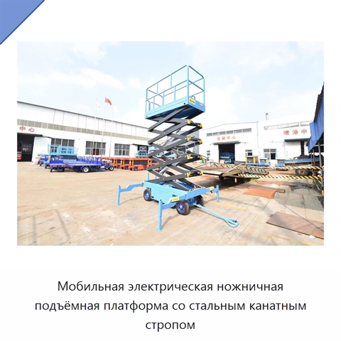 Мобильная электрическая ножничная подъёмная платформа со стальным канатным стропом