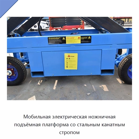 Мобильная электрическая ножничная подъёмная платформа со стальным канатным стропом