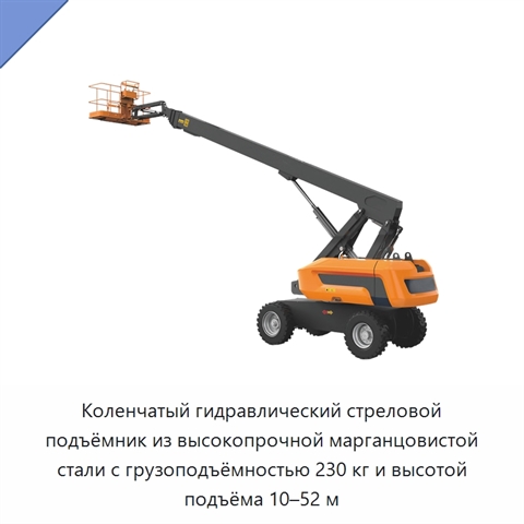 Коленчатый гидравлический стреловой подъёмник из высокопрочной марганцовистой стали с грузоподъёмностью 230 кг и высотой подъёма 10–52 м