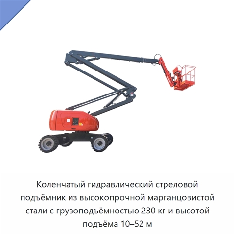 Коленчатый гидравлический стреловой подъёмник из высокопрочной марганцовистой стали с грузоподъёмностью 230 кг и высотой подъёма 10–52 м