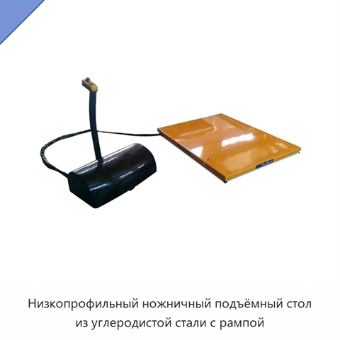 Низкопрофильный ножничный подъёмный стол из углеродистой стали с рампой