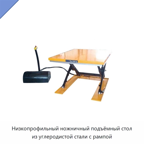 Низкопрофильный ножничный подъёмный стол из углеродистой стали с рампой