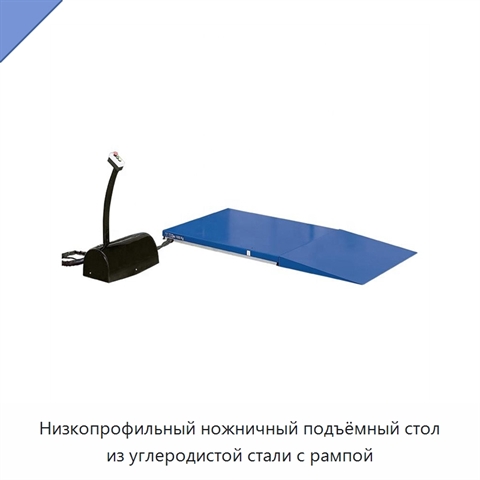 Низкопрофильный ножничный подъёмный стол из углеродистой стали с рампой