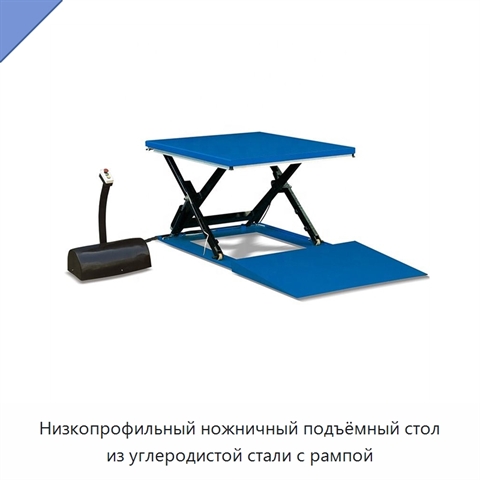 Низкопрофильный ножничный подъёмный стол из углеродистой стали с рампой