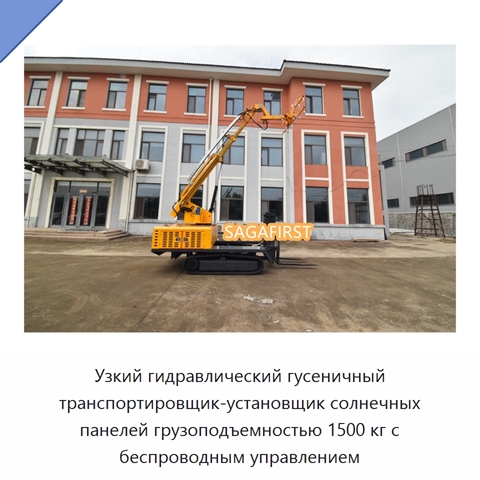 Узкий гидравлический гусеничный транспортировщик-установщик солнечных панелей грузоподъемностью 1500 кг с беспроводным управлением