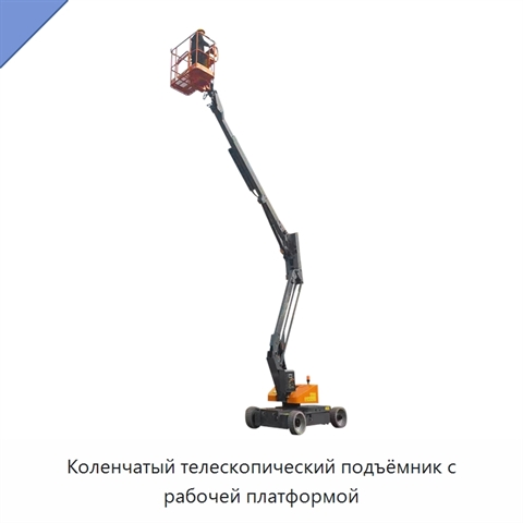 Коленчатый телескопический подъёмник с рабочей платформой