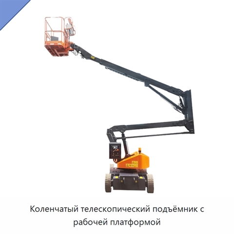 Коленчатый телескопический подъёмник с рабочей платформой