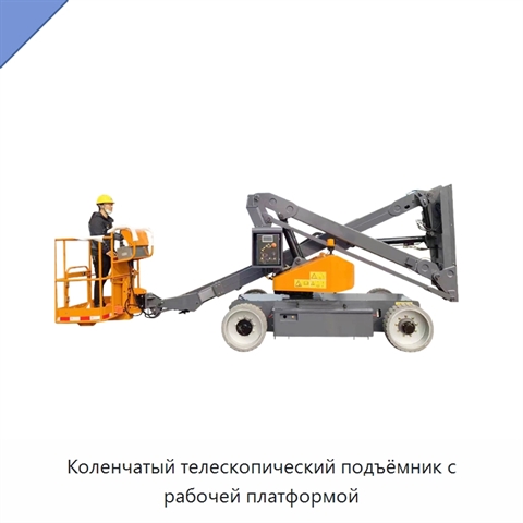 Коленчатый телескопический подъёмник с рабочей платформой
