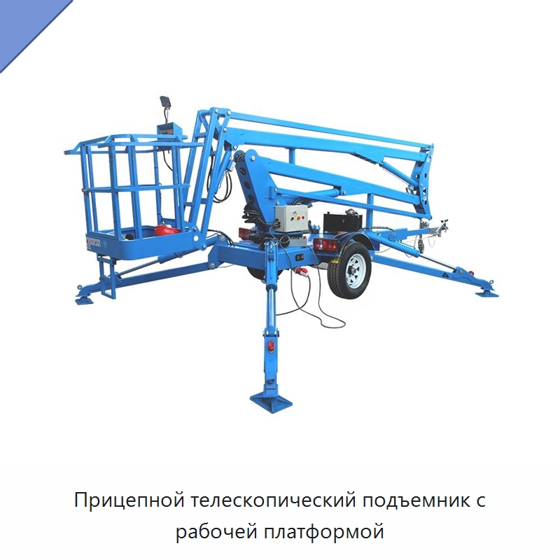 Прицепной телескопический подъемник с рабочей платформой — Подъемные столы
