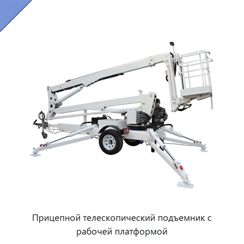 Прицепной телескопический подъемник с рабочей платформой