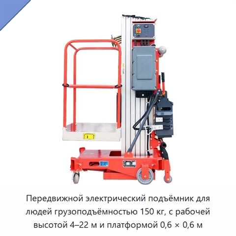 Передвижной электрический подъёмник для людей грузоподъёмностью 150 кг, с рабочей высотой 4–22 м и платформой 0,6 × 0,6 м