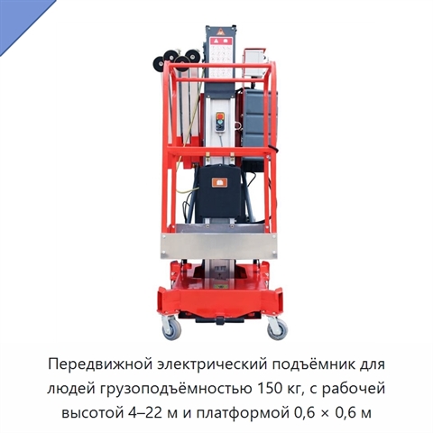 Передвижной электрический подъёмник для людей грузоподъёмностью 150 кг, с рабочей высотой 4–22 м и платформой 0,6 × 0,6 м