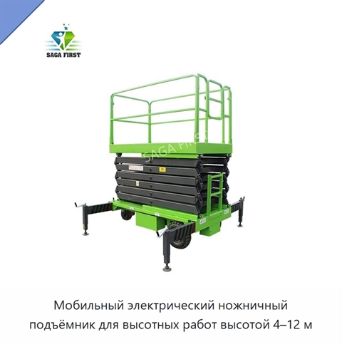 Мобильный электрический ножничный подъёмник для высотных работ высотой 4–12 м