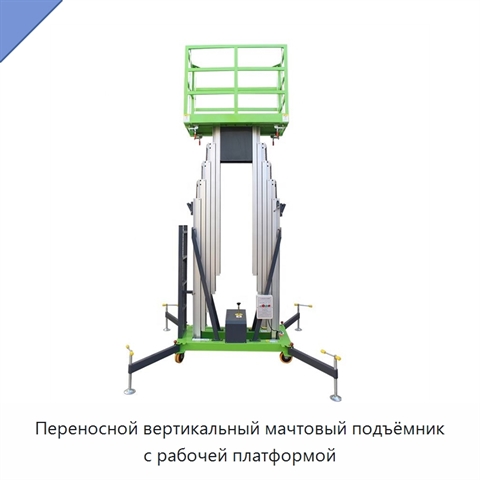 Переносной вертикальный мачтовый подъёмник с рабочей платформой