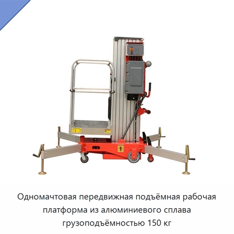 Одномачтовая передвижная подъёмная рабочая платформа из алюминиевого сплава грузоподъёмностью 150 кг