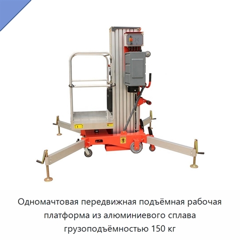 Одномачтовая передвижная подъёмная рабочая платформа из алюминиевого сплава грузоподъёмностью 150 кг