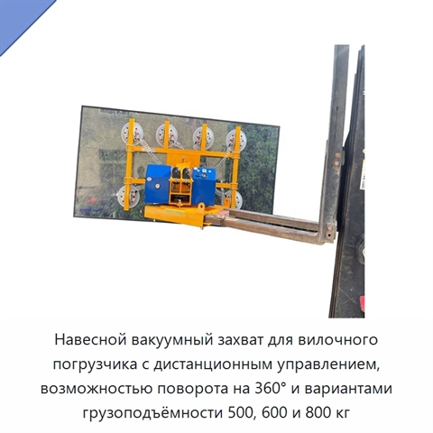 Навесной вакуумный захват для вилочного погрузчика с дистанционным управлением, возможностью поворота на 360° и вариантами грузоподъёмности 500, 600 и 800 кг