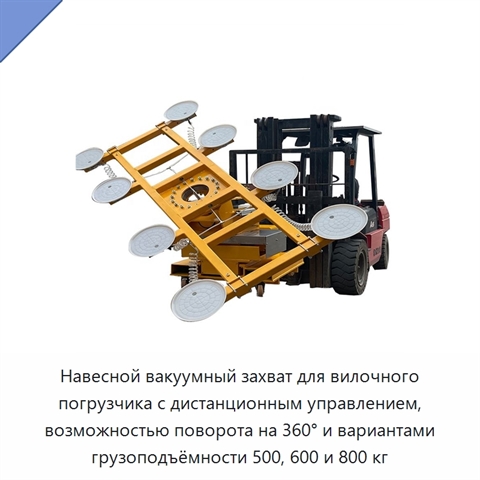 Навесной вакуумный захват для вилочного погрузчика с дистанционным управлением, возможностью поворота на 360° и вариантами грузоподъёмности 500, 600 и 800 кг