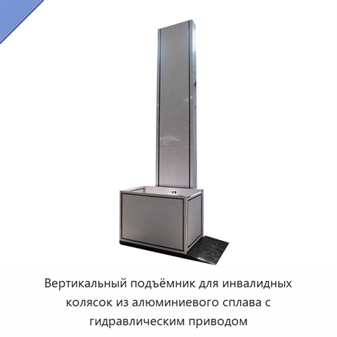 Вертикальный подъёмник для инвалидных колясок из алюминиевого сплава с гидравлическим приводом