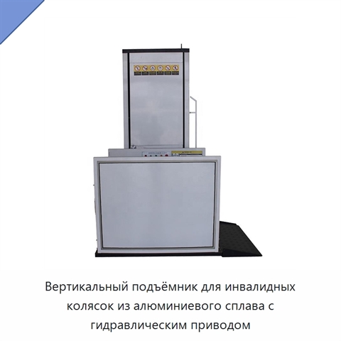 Вертикальный подъёмник для инвалидных колясок из алюминиевого сплава с гидравлическим приводом
