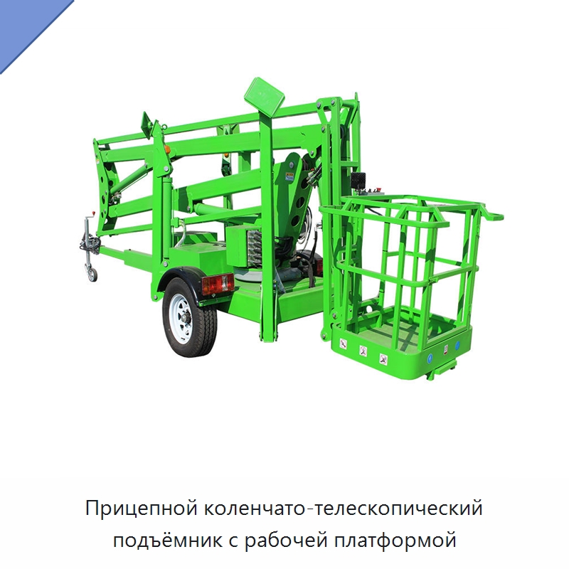 Прицепной коленчато-телескопический подъёмник с рабочей платформой — Подъемные столы