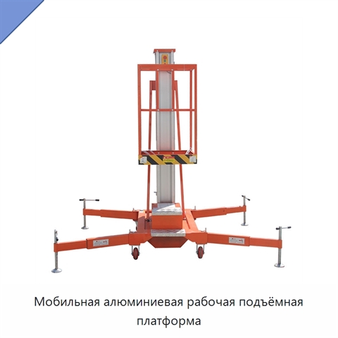 Мобильная алюминиевая рабочая подъёмная платформа