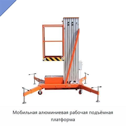 Мобильная алюминиевая рабочая подъёмная платформа