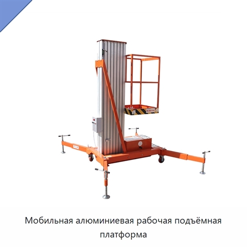 Мобильная алюминиевая рабочая подъёмная платформа