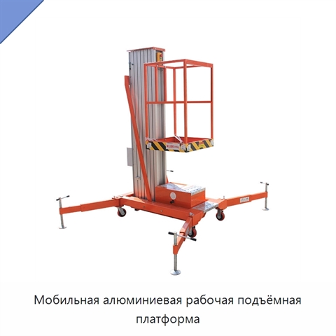 Мобильная алюминиевая рабочая подъёмная платформа