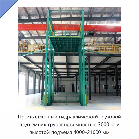 Промышленный гидравлический грузовой подъёмник грузоподъёмностью 3000 кг и высотой подъёма 4000–21000 мм