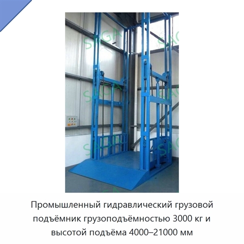 Промышленный гидравлический грузовой подъёмник грузоподъёмностью 3000 кг и высотой подъёма 4000–21000 мм