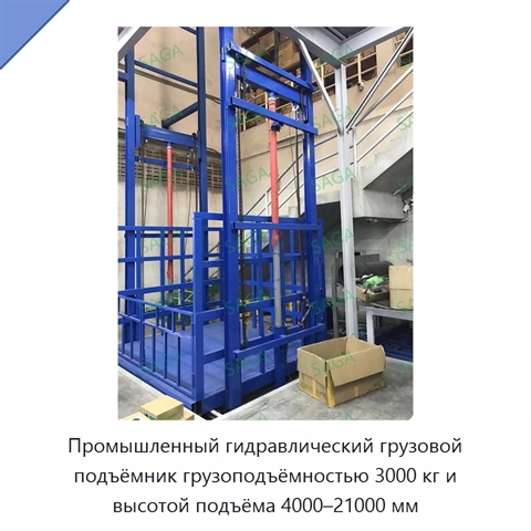 Промышленный гидравлический грузовой подъёмник грузоподъёмностью 3000 кг и высотой подъёма 4000–21000 мм