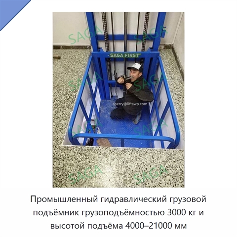 Промышленный гидравлический грузовой подъёмник грузоподъёмностью 3000 кг и высотой подъёма 4000–21000 мм