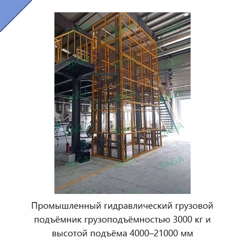 Промышленный гидравлический грузовой подъёмник грузоподъёмностью 3000 кг и высотой подъёма 4000–21000 мм