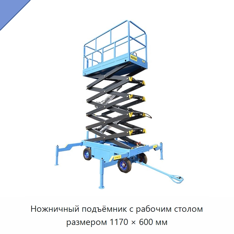 Ножничный подъёмник с рабочим столом размером 1170 × 600 мм — Подъемные столы