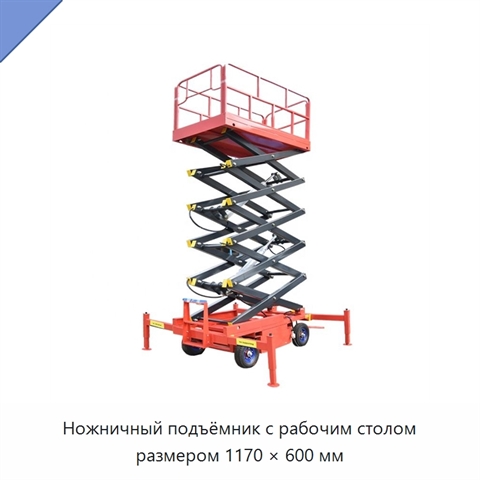 Ножничный подъёмник с рабочим столом размером 1170 × 600 мм